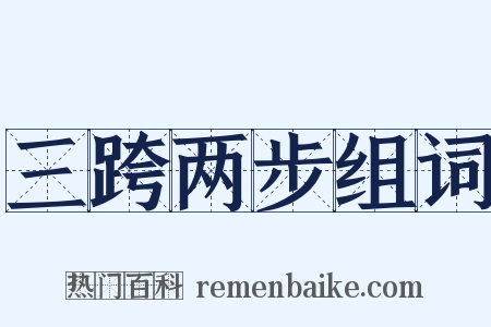 三跨两步组词是什么意思的图片